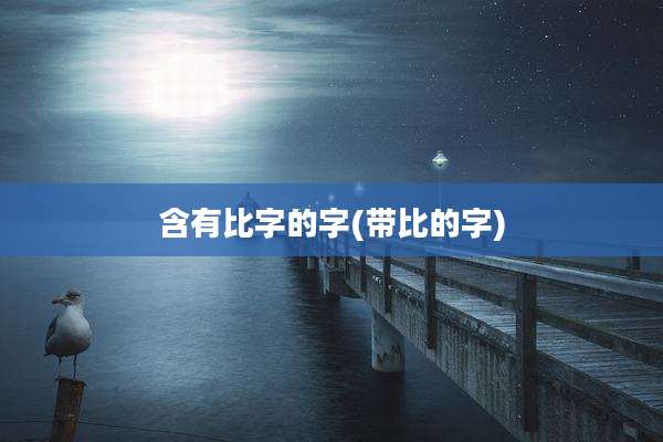 含有比字的字(带比的字)