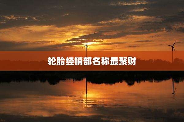 轮胎经销部名称最聚财