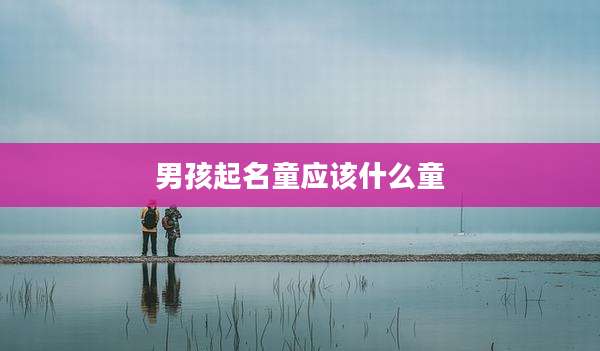 男孩起名童应该什么童