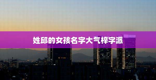 姓邱的女孩名字大气梓字派