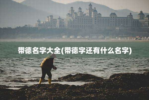 带德名字大全(带德字还有什么名字)