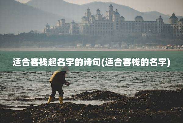 适合客栈起名字的诗句(适合客栈的名字)