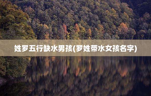 姓罗五行缺水男孩(罗姓带水女孩名字)