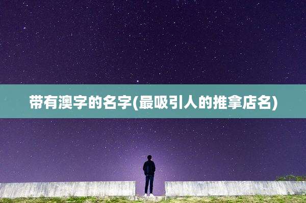 带有澳字的名字(最吸引人的推拿店名)