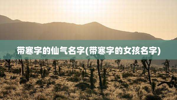 带寒字的仙气名字(带寒字的女孩名字)