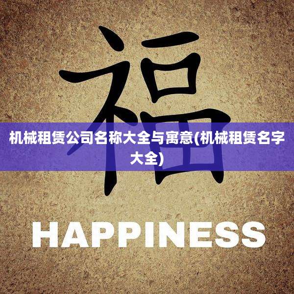 机械租赁公司名称大全与寓意(机械租赁名字大全)