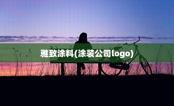 雅致涂料(涂装公司logo)