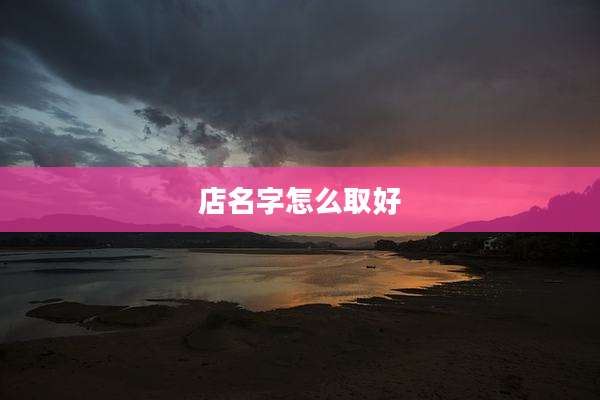 店名字怎么取好