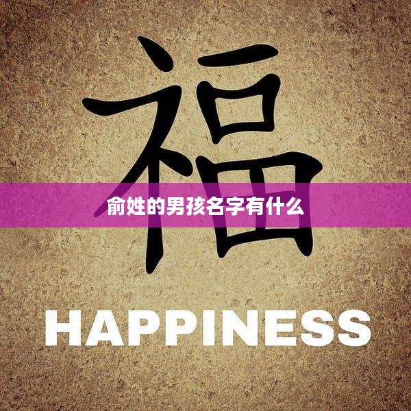 俞姓的男孩名字有什么