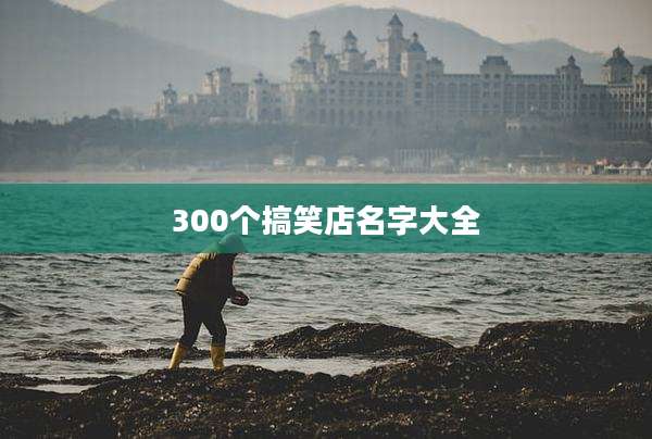 300个搞笑店名字大全