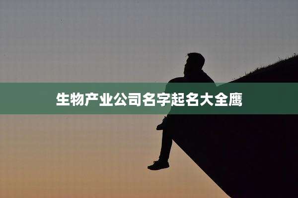 生物产业公司名字起名大全鹰