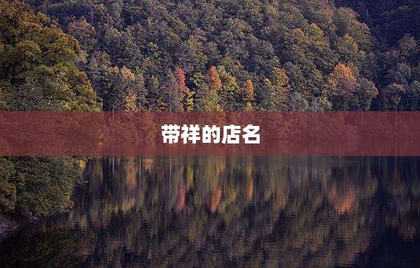 带祥的店名