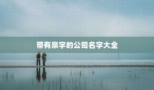 带有泉字的公司名字大全
