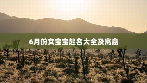 6月份女宝宝起名大全及寓意