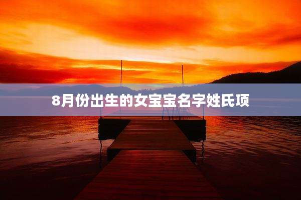 8月份出生的女宝宝名字姓氏项