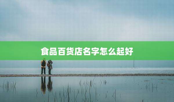食品百货店名字怎么起好