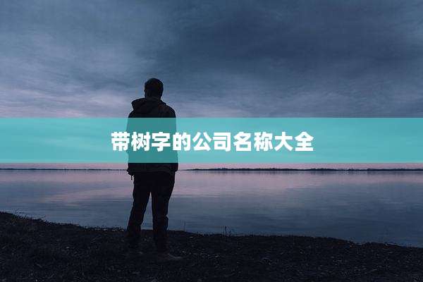 带树字的公司名称大全
