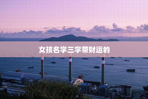女孩名字三字带财运的