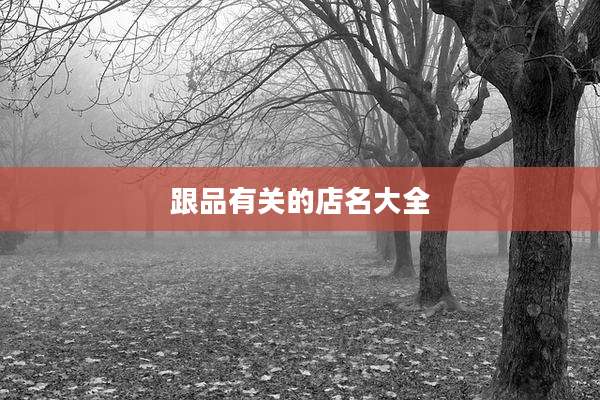跟品有关的店名大全