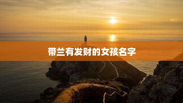 带兰有发财的女孩名字