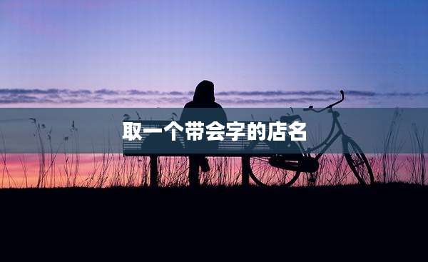 取一个带会字的店名