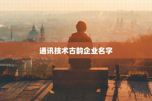 通讯技术古韵企业名字