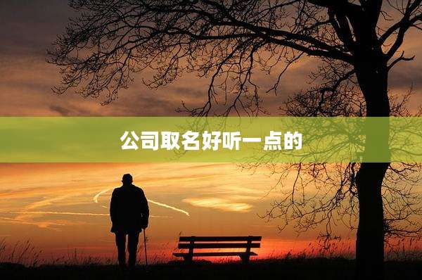 公司取名好听一点的