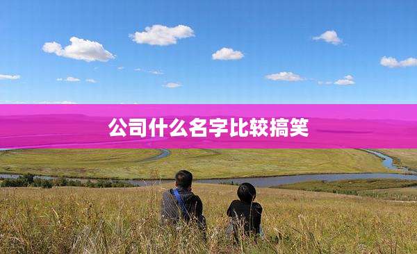 公司什么名字比较搞笑