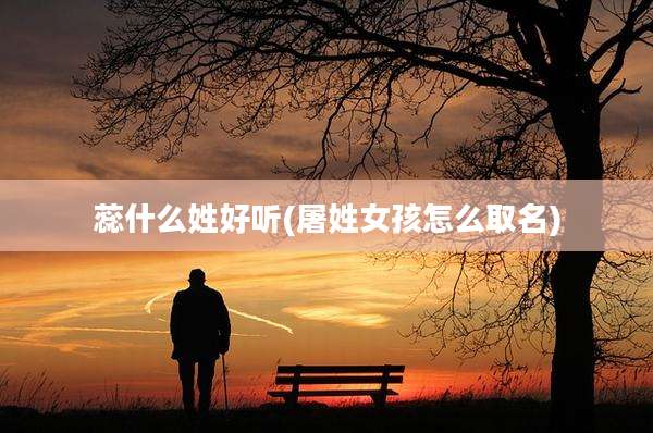 蕊什么姓好听(屠姓女孩怎么取名)