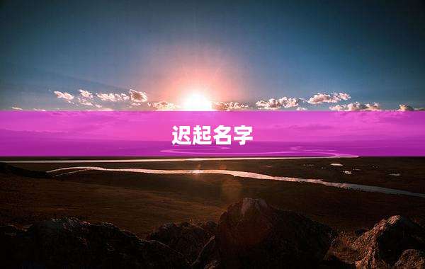 迟起名字