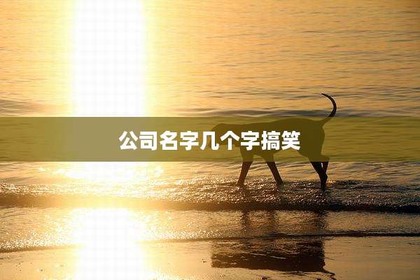 公司名字几个字搞笑