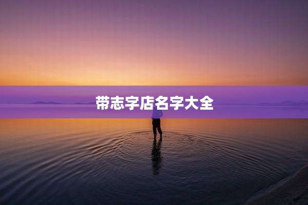 带志字店名字大全
