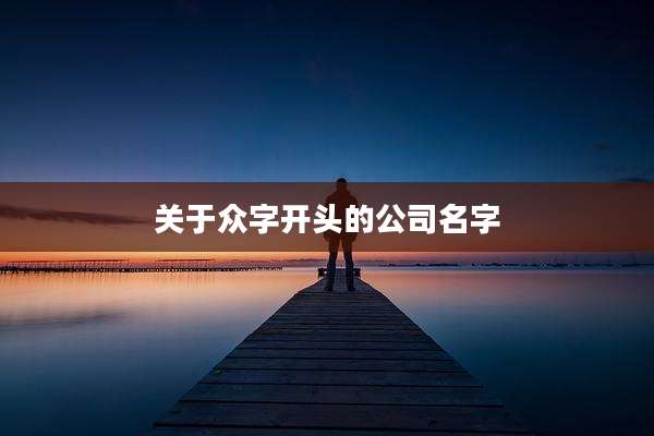 关于众字开头的公司名字