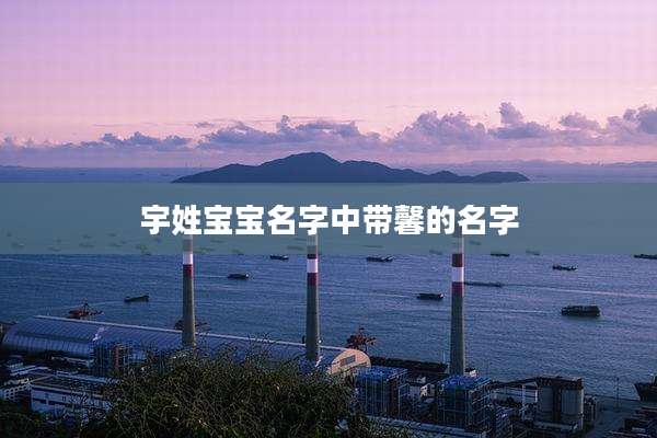 宇姓宝宝名字中带馨的名字