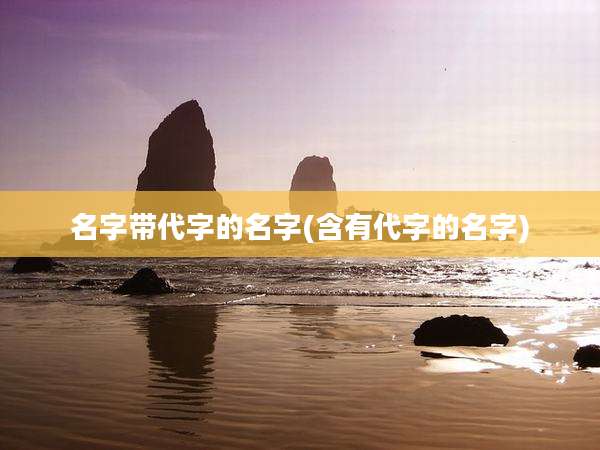 名字带代字的名字(含有代字的名字)