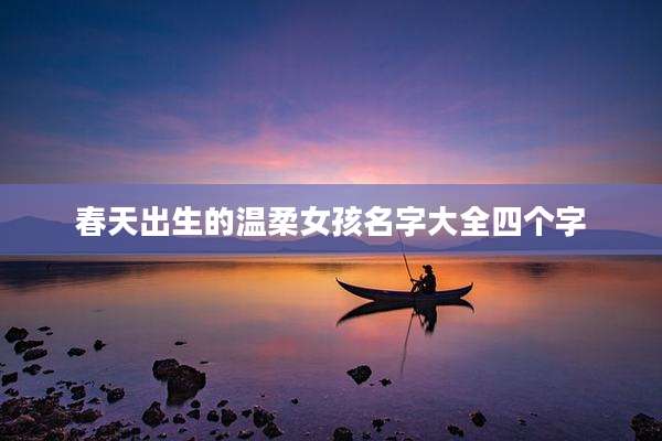 春天出生的温柔女孩名字大全四个字