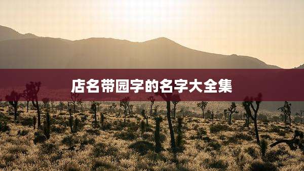店名带园字的名字大全集