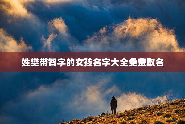 姓樊带智字的女孩名字大全免费取名