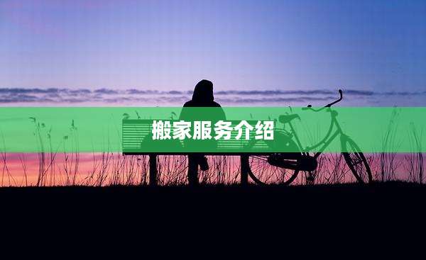 搬家服务介绍