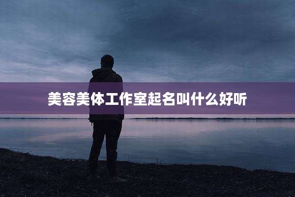 美容美体工作室起名叫什么好听