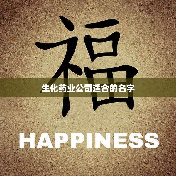 生化药业公司适合的名字