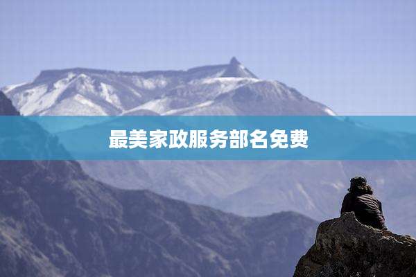 最美家政服务部名免费