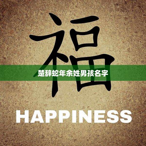 楚辞蛇年余姓男孩名字
