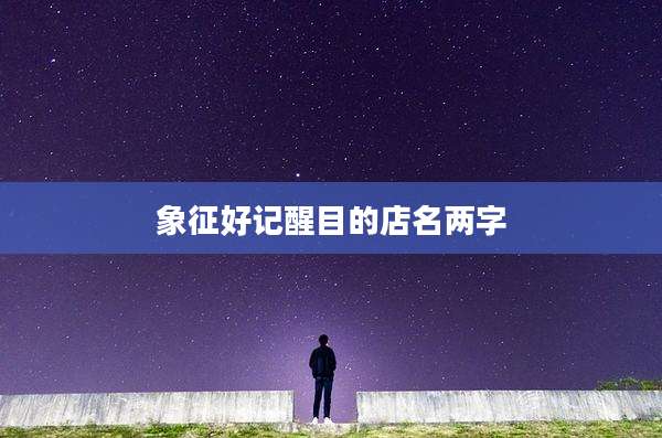 象征好记醒目的店名两字