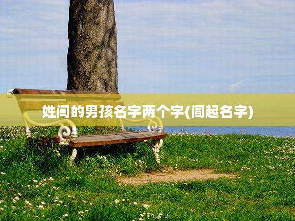 姓闫的男孩名字两个字(阎起名字)