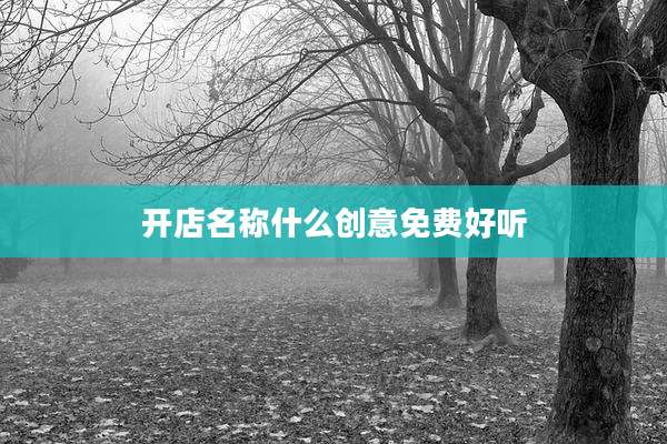 开店名称什么创意免费好听