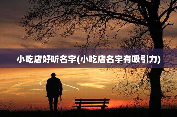 小吃店好听名字(小吃店名字有吸引力)