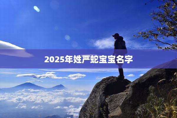 2025年姓严蛇宝宝名字