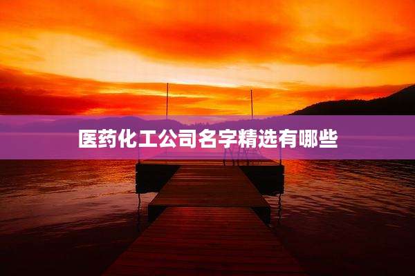 医药化工公司名字精选有哪些
