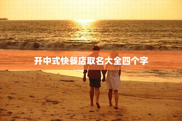 开中式快餐店取名大全四个字